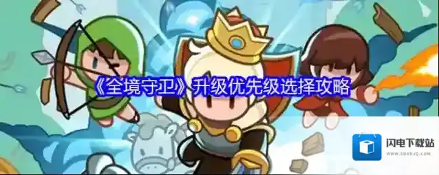 《全境守卫》升级优先级选择攻略