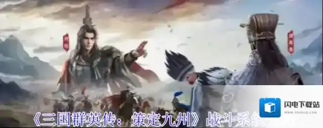 《三国群英传：策定九州》战斗系统介绍