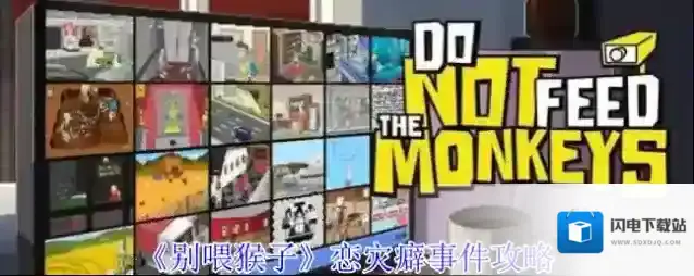 《别喂猴子》恋灾癖事件攻略
