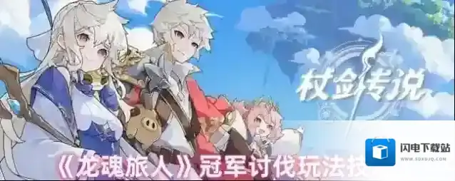 《龙魂旅人》冠军讨伐玩法技巧