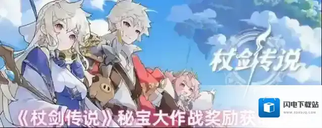 《杖剑传说》秘宝大作战奖励获取攻略