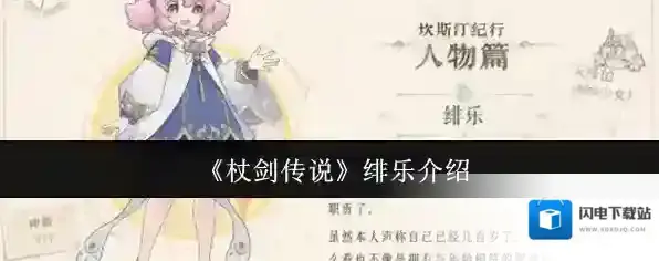 《杖剑传说》绯乐介绍