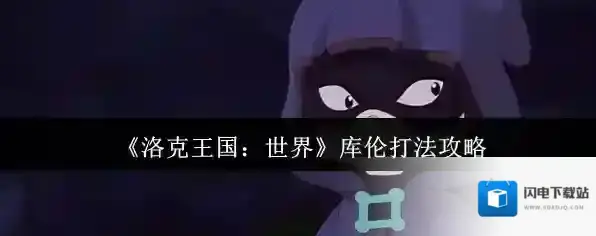 《洛克王国：世界》库伦打法攻略