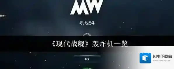 《现代战舰》轰炸机一览