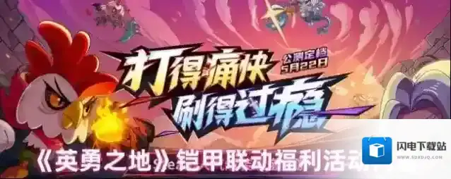 《英勇之地》铠甲联动福利活动内容