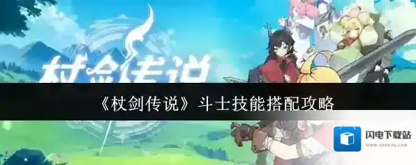 《杖剑传说》斗士技能搭配攻略