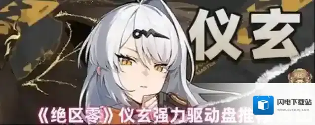 《绝区零》仪玄强力驱动盘推荐