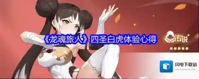 《龙魂旅人》四圣白虎体验心得