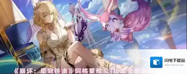 《崩坏：星穹铁道》阿格莱雅3.3版本全面培养攻略