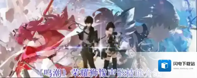 《鸣潮》荣耀狮像声骸技能介绍