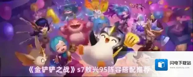 《金铲铲之战》s7敖兴95阵容搭配推荐