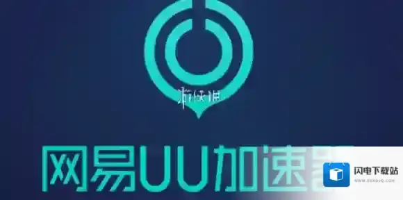 网易uu加速器切换加速节点方法