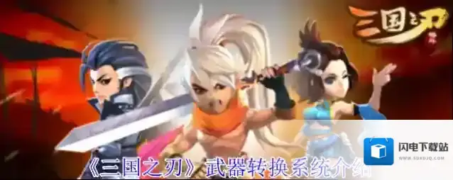 《三国之刃》武器转换系统介绍