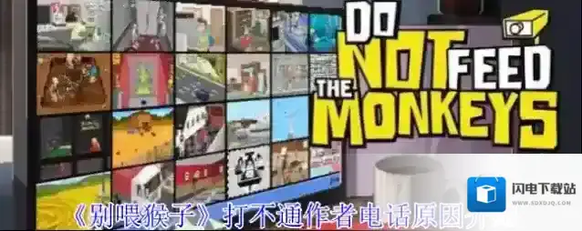 《别喂猴子》打不通作者电话原因介绍