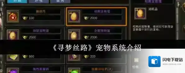 《寻梦丝路》宠物系统介绍