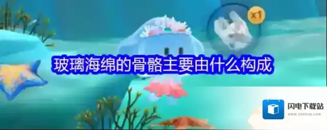 玻璃海绵的骨骼主要由什么构成