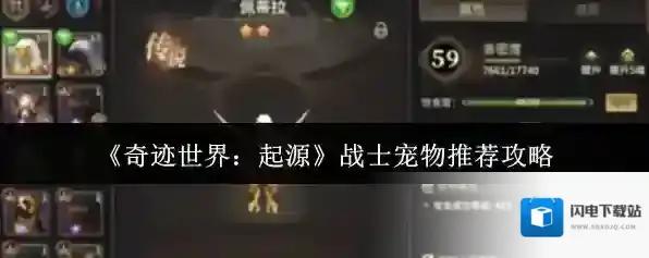 《奇迹世界：起源》战士宠物推荐攻略