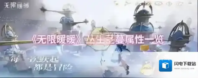 《无限暖暖》丛生茎蔓属性一览