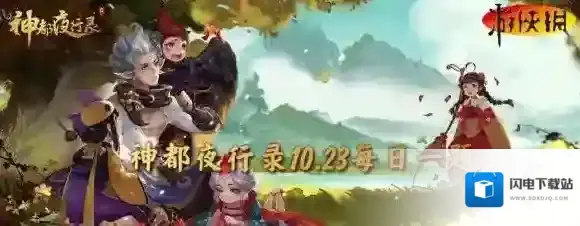 神都夜行录10月23日答案 神都夜行录每日一题答案