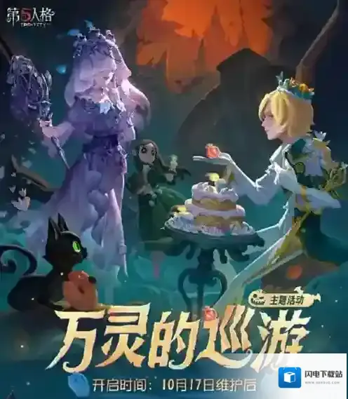 第五人格万灵的巡游活动怎么玩 第五人格万灵的巡游活动详情介绍