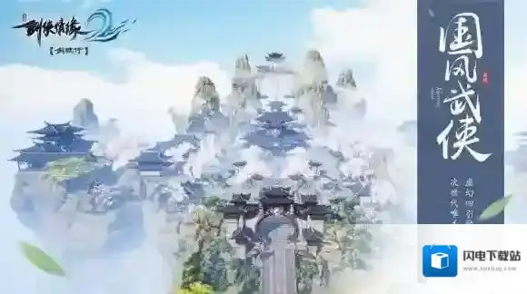 剑侠情缘2剑歌行哪里下载 剑侠情缘2剑歌行下载地址