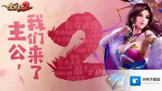 全民主公2最强阵容怎么搭配 全民主公2最强阵容搭配攻略