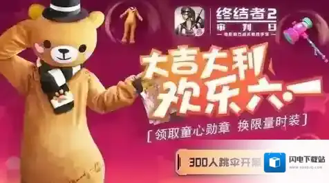 终结者2审判日六一儿童节活动有哪些 六一儿童节活动介绍