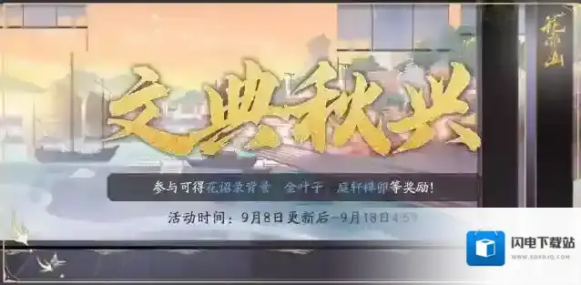 花亦山心之月 文典秋兴活动预告及9月福利活动日历