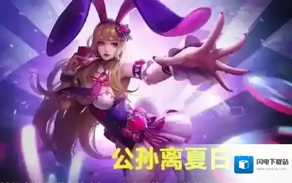 王者荣耀公孙离夏日皮肤什么时候出 公孙离夏日皮肤欣赏