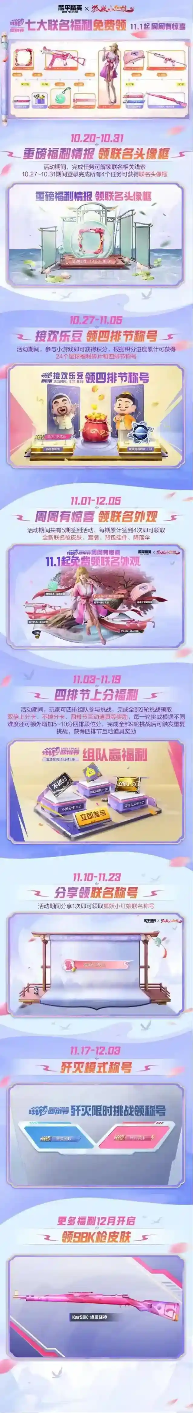 和平精英|【免费送】七大狐妖小红娘联名外观！11月起周周都有新惊喜！