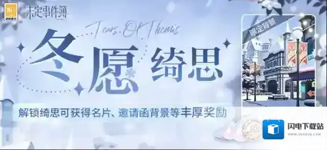 未定事件簿 「冬愿绮思」正式上线，律所每月特惠礼包升级！