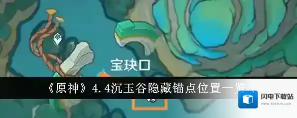 原神4.4隐藏锚点位置在哪  沉玉谷隐藏地图怎么玩
