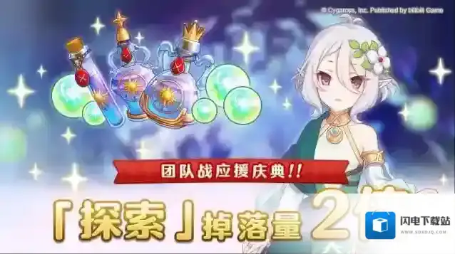 公主连结【团队战应援庆典】「探索」掉落量2倍庆典！