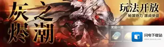 无期迷途【预告】「灰烬之潮」第六期开启预告