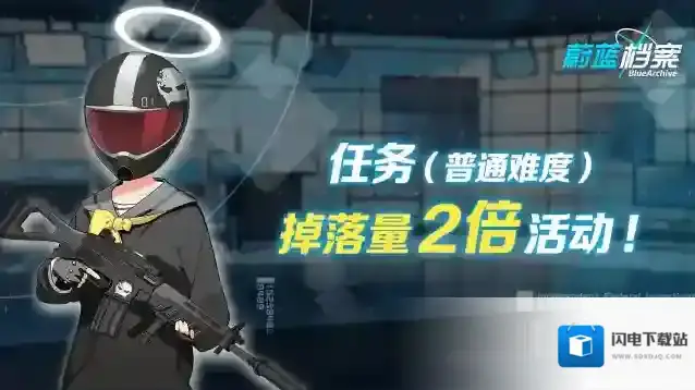 蔚蓝档案  12月28日【任务（普通难度）】道具掉落量2倍即将开启！