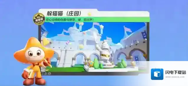 元梦之星  【躲猫猫】【庄园】豪华庄园里正上演猫鼠游戏！嘘~星宝们找好点位别出声！