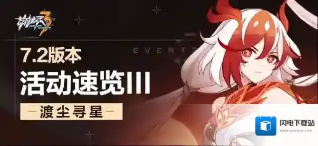 崩坏3 【资讯】V7.2活动速览 No.3