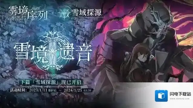雾境序列  1.2「雪境遗音」下篇活动开启
