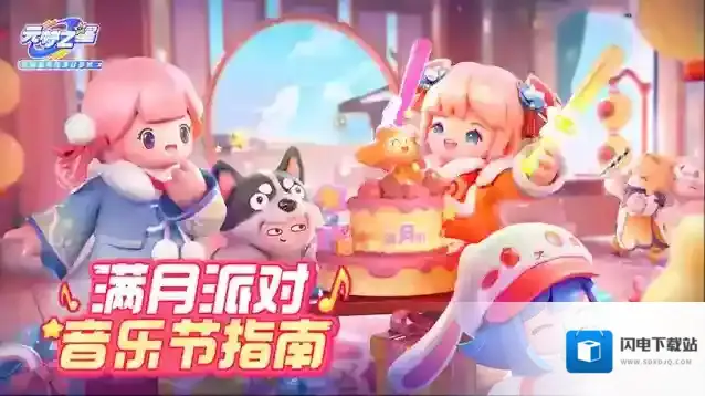 元梦之星满月派对音乐节启动！选择你的游玩路线