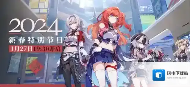 崩坏3  2024新春特别节目预告