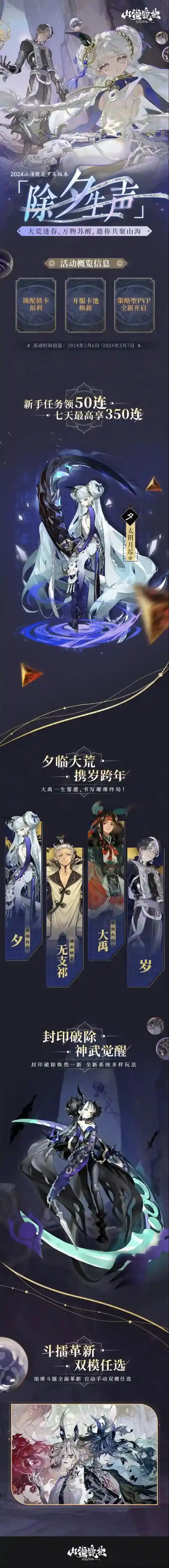 山海镜花夕庆版本”除夕生声“活动一览！