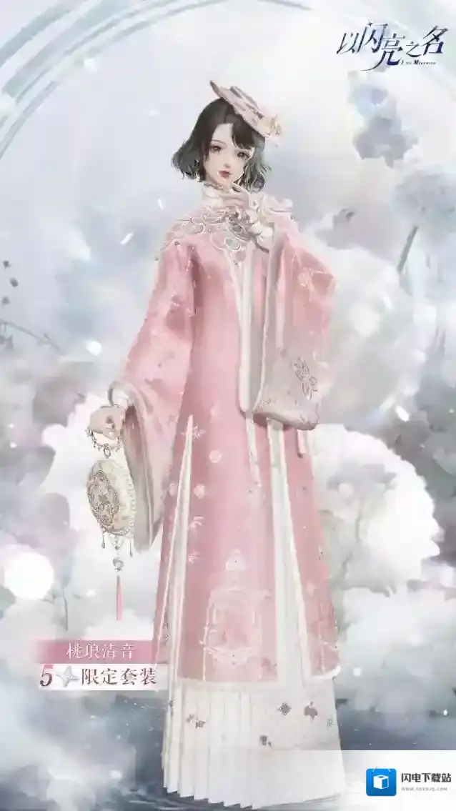 以闪亮之名 全新「绽放」追光活动｜五星套装「桃琅清音」