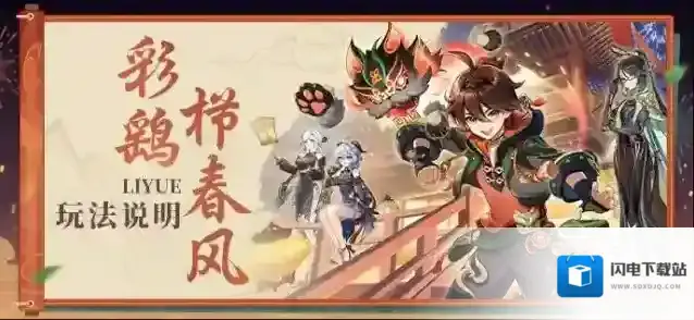 原神  「彩鹞栉春风」玩法说明