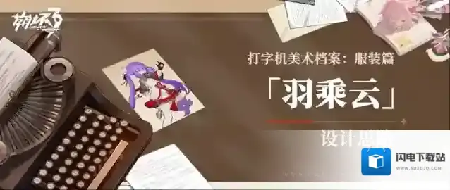 崩坏3 打字机美术档案丨「羽乘云」设计揭秘