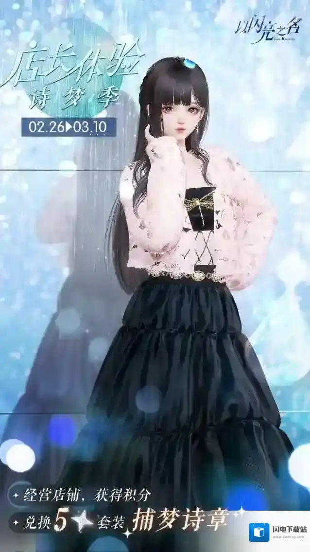 以闪亮之名  店长体验·诗梦季明日限时开启！获取五星限定套装【捕梦诗章】