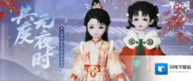 岁岁团圆 一梦江湖元宵节时装欢庆上线！