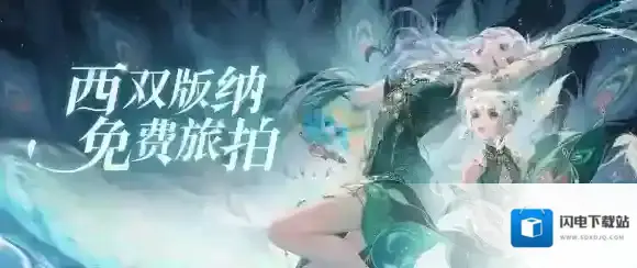 倩女幽魂手游联动西双版纳原始森林公园，免费旅拍招募中！