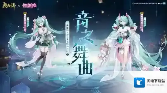 阴阳师全新联动角色 初音未来登场，专属新皮肤即将上线！