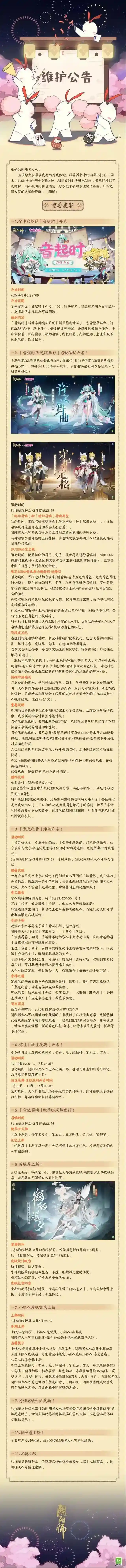 阴阳师  ☆3月6日维护更新公告☆