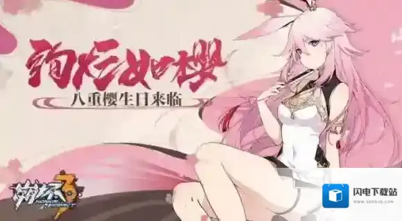 崩坏3八重樱生日活动开启 绚烂如樱活动介绍